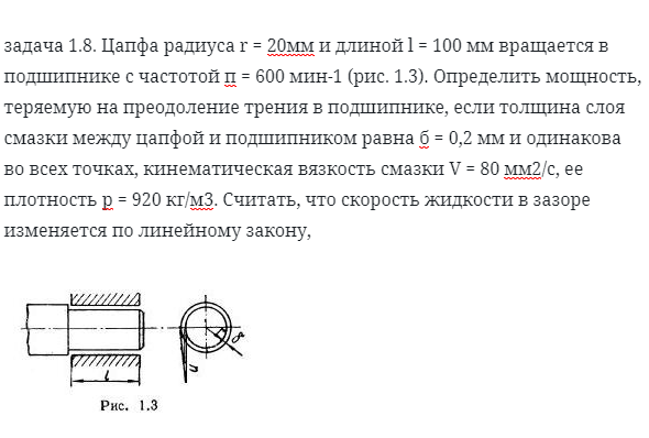 задача 1.8. Цапфа радиуса r = 20мм и длиной