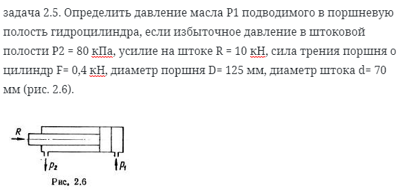 задача 2.5. Определить давление масла