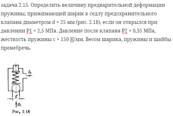 задача 2.15. Определить величину предварительной 