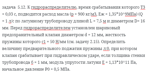 задача  5.12. К гидрораспределителю, время срабатывания