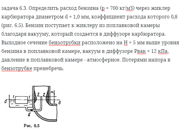 задача 6.3. Определить расход бензина 