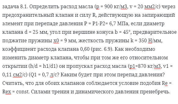 задача 8.1. Определить расход масла (р = 900 кг/м3, v = 20 мм2/с)