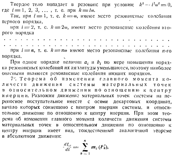 Теорема об изменении главного момента количеств движения системы материальных точек. Моменты инерции твердых тел