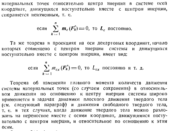 Теорема об изменении главного момента количеств движения системы материальных точек. Моменты инерции твердых тел