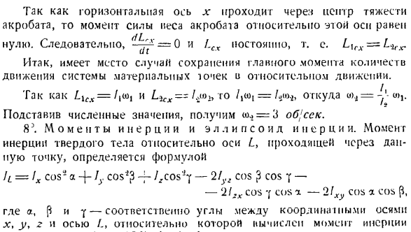 Теорема об изменении главного момента количеств движения системы материальных точек. Моменты инерции твердых тел