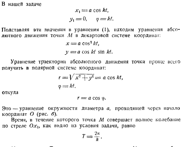 Сложение движений. Определение траекторий и уравнений движения в относительном и абсолютном движениях точки