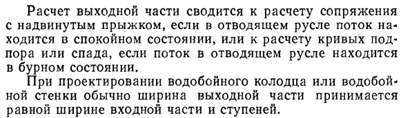 Гидравлический расчет одноступенчатого и многоступенчатого перепадов.