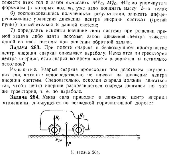 Теорема о движении центра инерции системы материальных точек