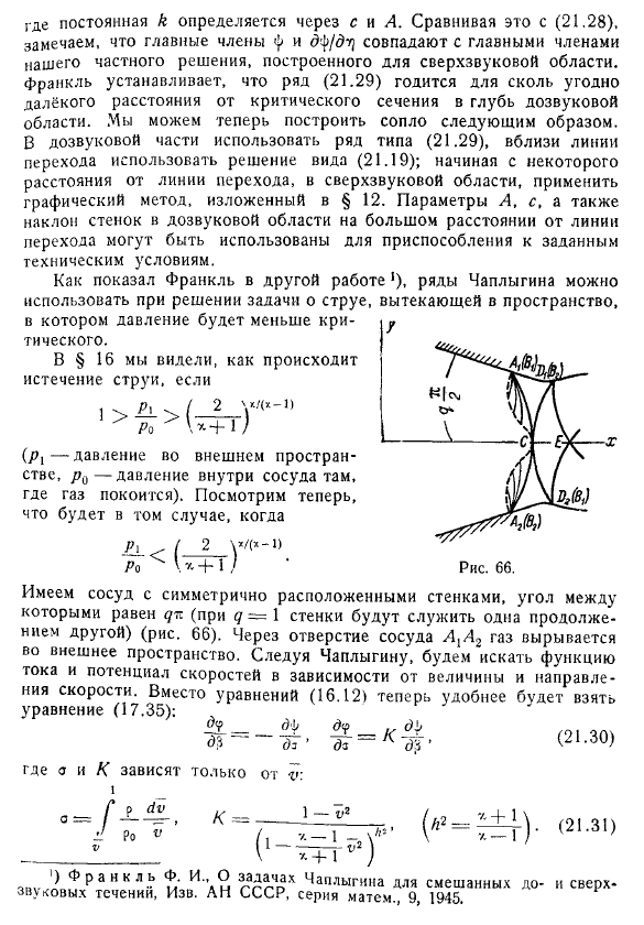 Построение «безударного» сопла Лаваля. Истечение газа из отверстия, сопровождаемое переходом через скорость звука