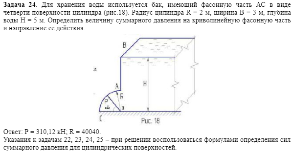 Задача 24. Для хранения воды используется бак