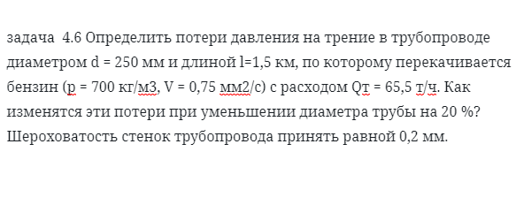 задача 4.6 Определить потери давления