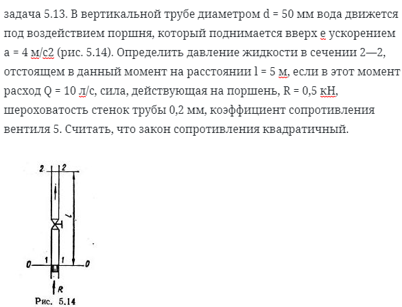 задача 5.13. В вертикальной трубе диаметром