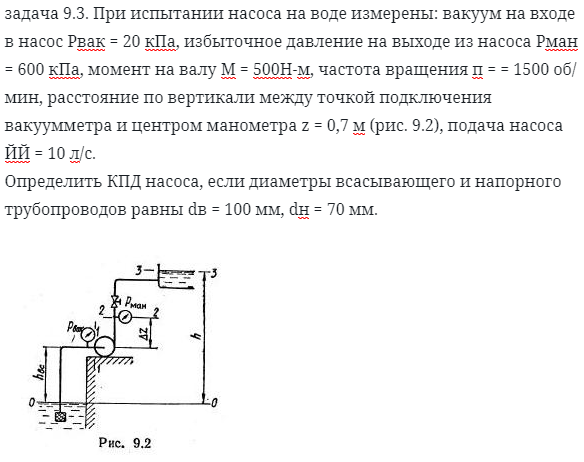 задача 9.3. При испытании насоса на воде