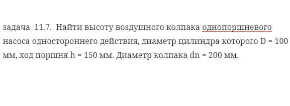 задача 11.7. Найти высоту воздушного колпака