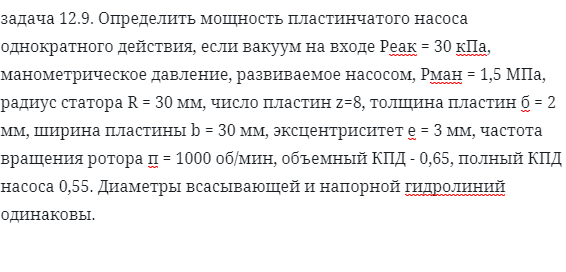 задача 12.9. Определить мощность пластинчатого