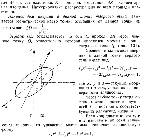 Теорема об изменении главного момента количеств движения системы материальных точек. Моменты инерции твердых тел