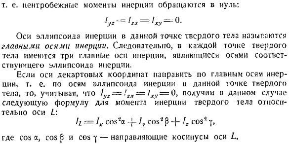 Теорема об изменении главного момента количеств движения системы материальных точек. Моменты инерции твердых тел