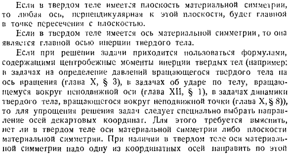 Теорема об изменении главного момента количеств движения системы материальных точек. Моменты инерции твердых тел