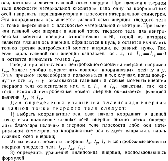 Теорема об изменении главного момента количеств движения системы материальных точек. Моменты инерции твердых тел