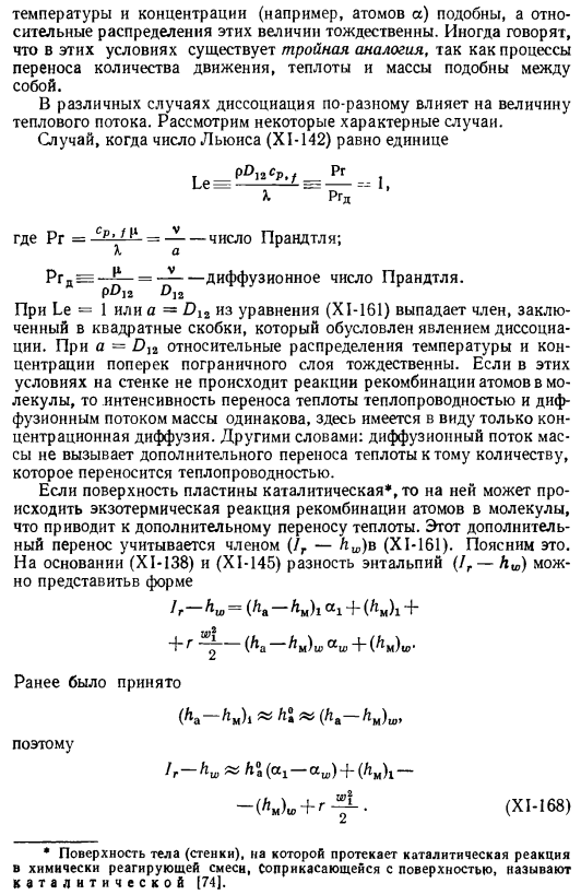 Тепло и массообмен с химическими реакциями в диссоциированном газе