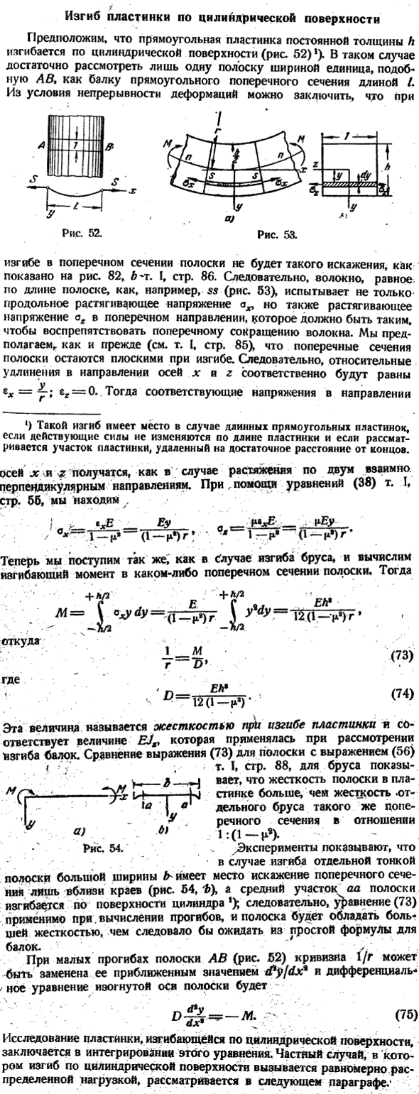 Изгиб пластинки по цилийдрической поверхности
