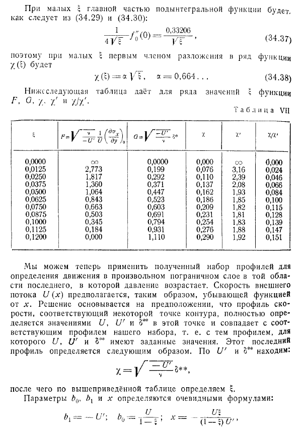 Приближённые методы теории пограничного слоя. Отрыв слоя. Метод Кочина - Лойцянского