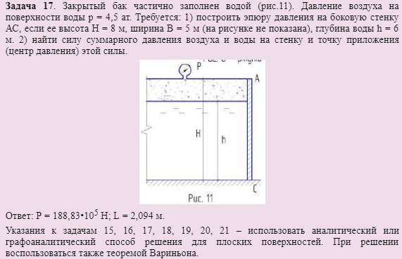 Задача 17. Закрытый бак частично заполнен водой