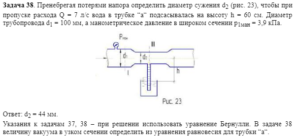 Задача 38. Пренебрегая потерями напора определить