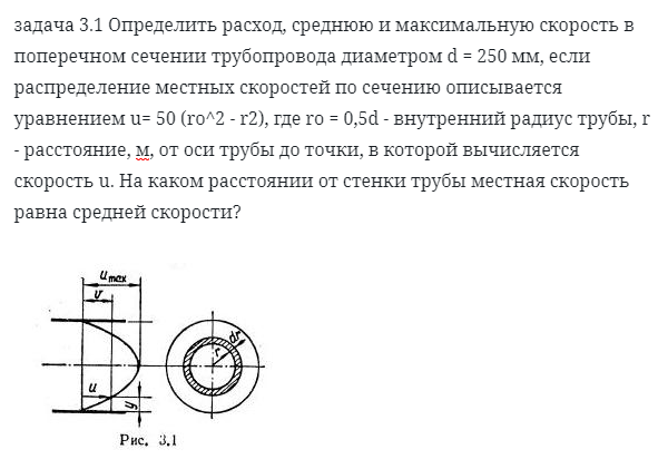 задача 3.1 Определить расход, среднюю и максимальную