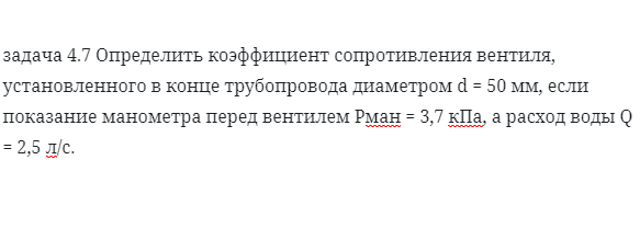 задача 4.7 Определить коэффициент сопротивления 