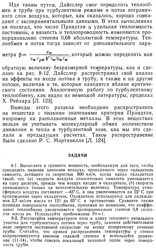 Последние достижения в теории теплообмена при турбулентном режиме движения