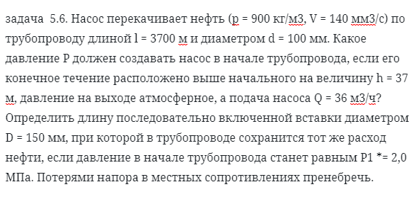 задача  5.6. Насос перекачивает нефть