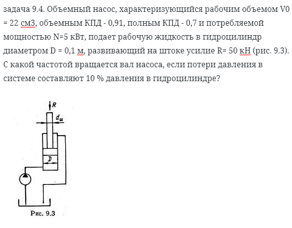 задача 9.4. Объемный насос, характеризующийся 