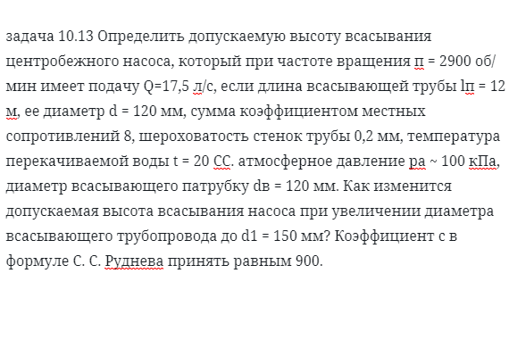 задача 10.13 Определить допускаемую высоту