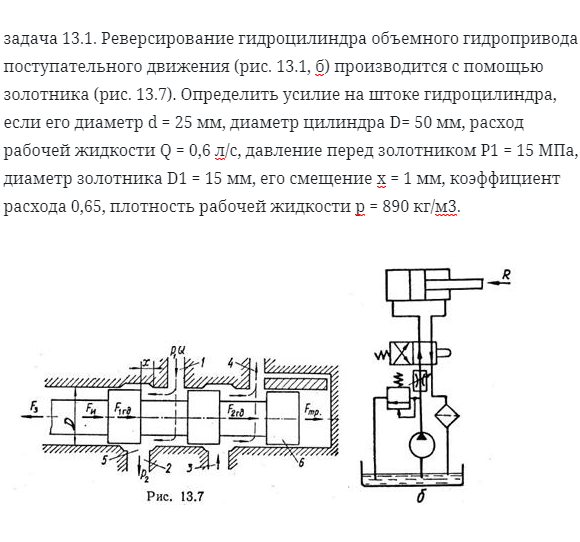 задача 13.1. Реверсирование гидроцилиндра объемного