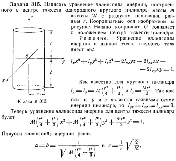 Теорема об изменении главного момента количеств движения системы материальных точек. Моменты инерции твердых тел