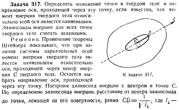 Теорема об изменении главного момента количеств движения системы материальных точек. Моменты инерции твердых тел