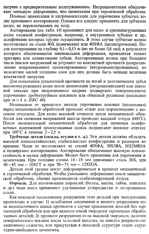 Стали (чугуны) и режимы упрочняющей термической и химико термической обработки, рекомендуемые для типовых деталей машин