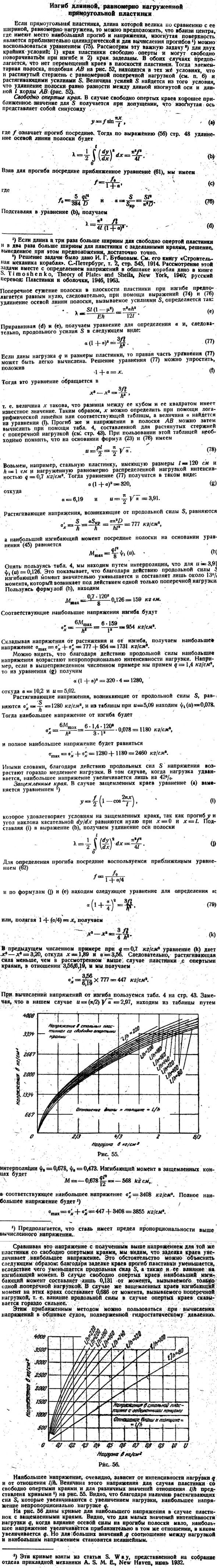 Изгиб длинной, равномерно нагруженной . прямоугольной пластинки.