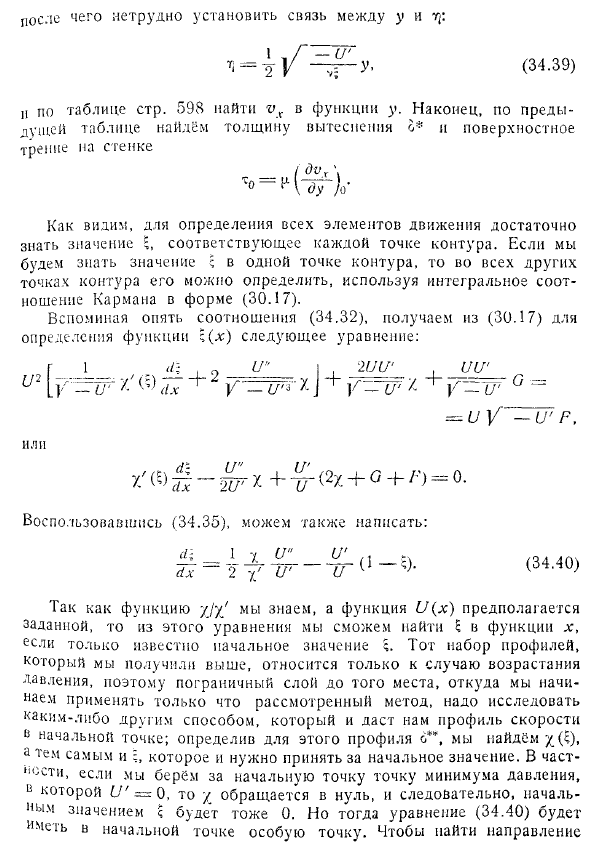 Приближённые методы теории пограничного слоя. Отрыв слоя. Метод Кочина - Лойцянского