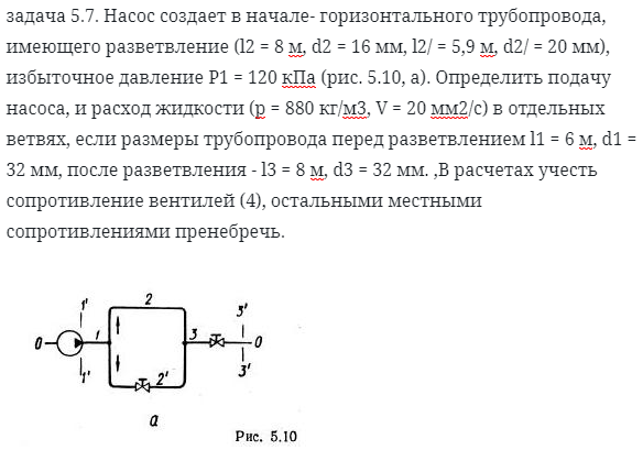 задача 5.7. Насос создает в начале- горизонтального трубопровода