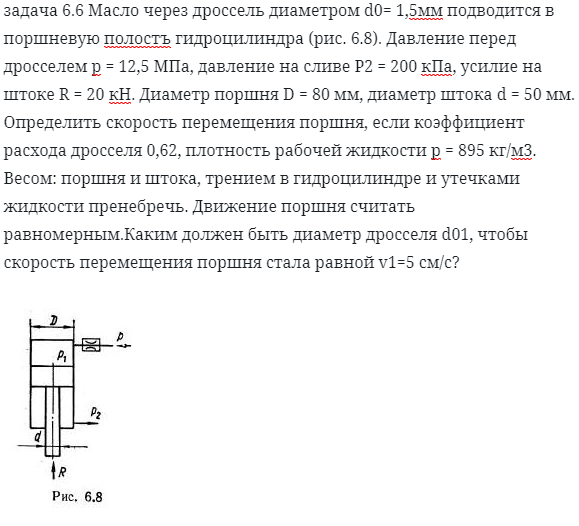 задача 6.6 Масло через дроссель диаметром