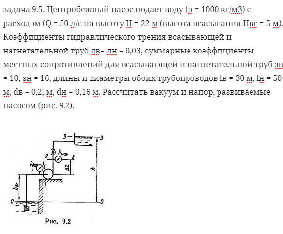 задача 9.5. Центробежный насос подает воду