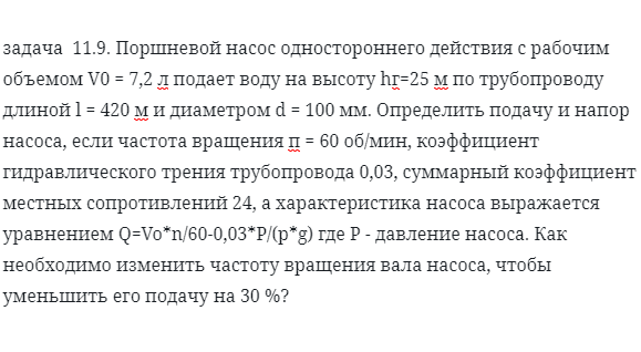 задача  11.9. Поршневой насос одностороннего действия