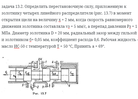 задача 13.2. Определить перестановочную силу