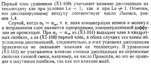 Тепло и массообмен с химическими реакциями в диссоциированном газе