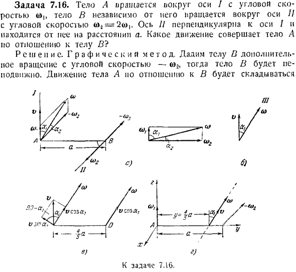 Общий случай движения твердого тела. Сложение поступательных и вращательных движений