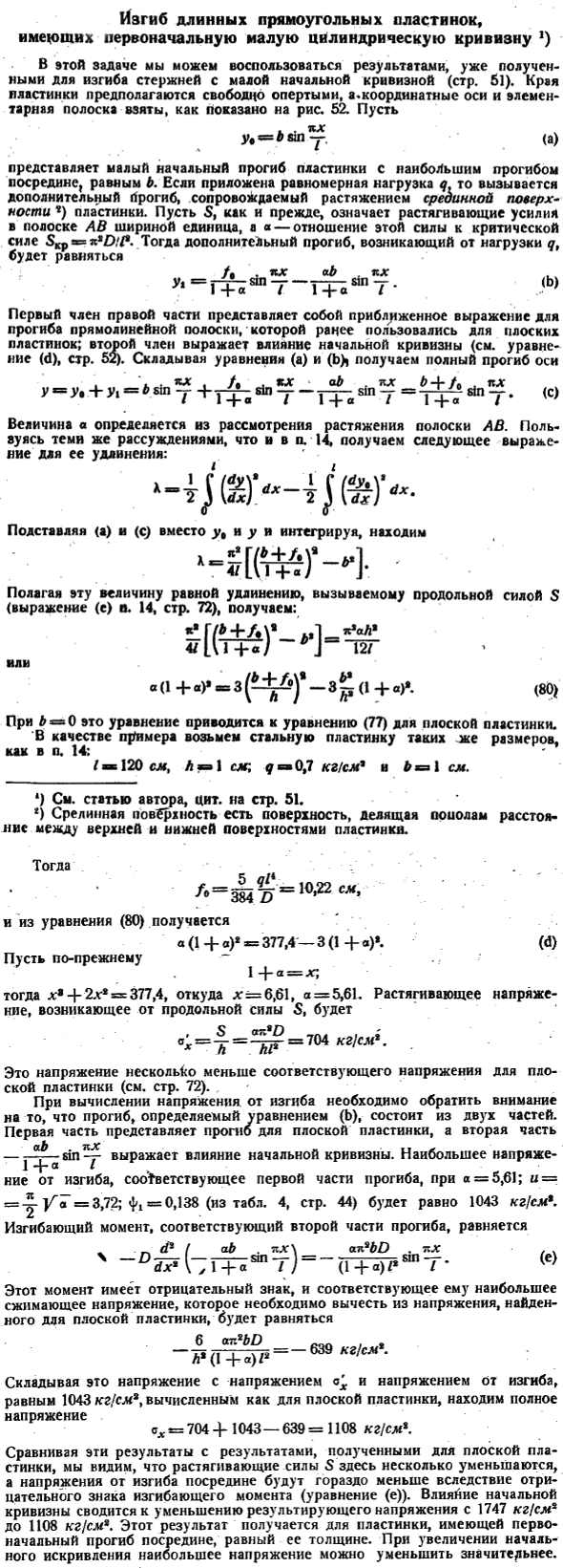 Изгиб длинных прямоугольных пластинок, имеющих первоначальную малую цилиндрическую кривизну