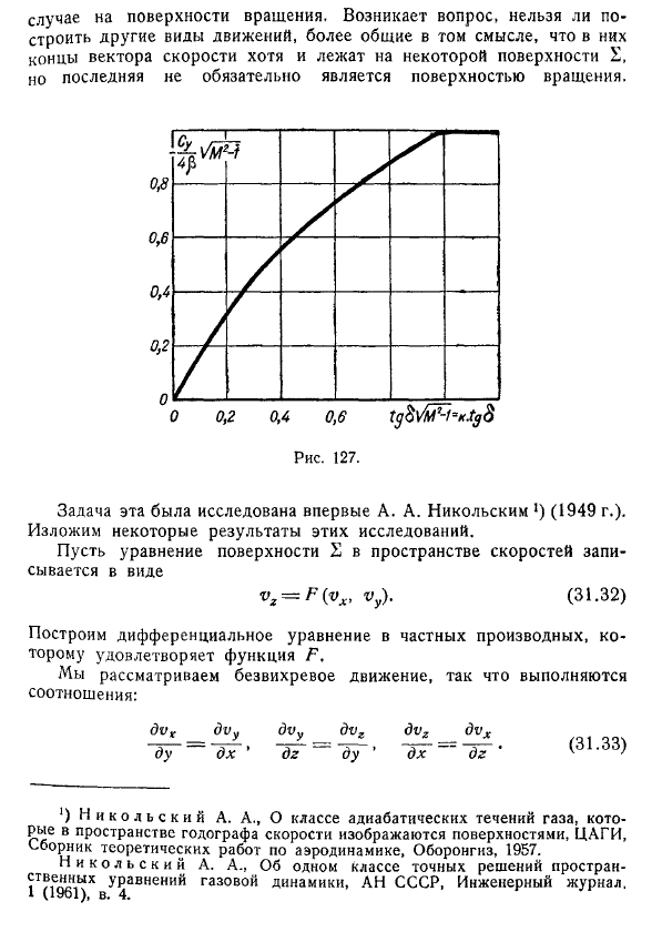 Сверхзвуковые конические течения. Некоторые точные
(нелинейные) решения