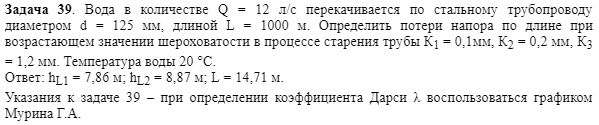 Задача 39. Вода в количестве Q = 12 л/с перекачивается по стальному